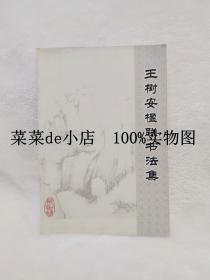 王树安楹联书法集       王树安     楹联     书法集        河南艺术         带作者签名          平装16开