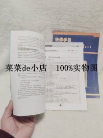 快修手机     信号和发射故障      一    二    手机维修快刀丛书    手机BP机维修杂志社    平装16开     独