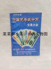 中国无号纸分币交易大全       2000年版        平装32开       免费送书 付邮即可