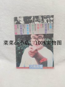 河南画报      1994年       第11期       总第115期        纪实摄影      社会广角      河南画报杂志社     平装16开      9.9活动 包运费