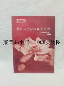 郑州红太阳玻璃艺术馆       产品手册      玻璃宫     红太阳玻璃      平装16开     孔网独本