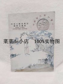 河南   95     艺术精品国际拍卖会      河南省炎黄拍卖行      中国书画    瓷器    玉器   工艺品    平装16开    独