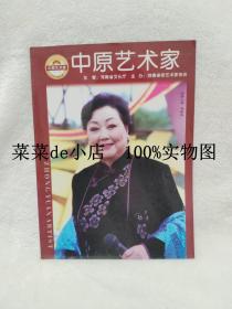 中原艺术家      2005年     4月       封面人物     马金凤      河南省文化厅      河南省老艺术家协会     平装16开