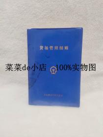 货场管理细则    郑州铁路局   郑州东站   带照片一张     软精装32开    孔网独本