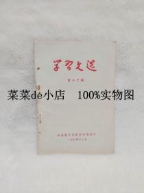 学习文选     第十二期     中共新乡市委宣传部      平装32开     6.6活动 包运费