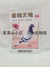 赛鸽天地     1996年    第3期      赛鸽   知识   信息       赛鸽天地杂志社     平装16开    9.9活动 包运费