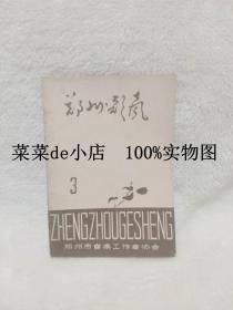 郑州歌声     1982年     第3期     郑州市音乐工作者协会     郑州市群众艺术馆    平装32开    6.6活动 包运费