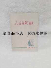 人民前线通讯     1973年第 2期      人民前线报社    平装32开    6.6活动 包运费