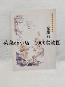 叶维莉      当代中国画家系列丛书      当代中国画家     平装16开      孔网独本