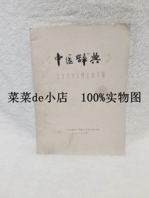 中医辞典       五官科词目释文试写稿        油印版       1977年        成都中医学院编写组         平装16开