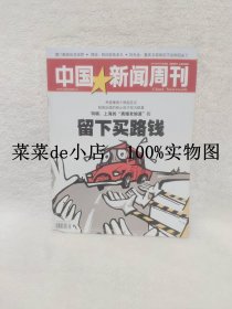 中国新闻周刊       2011年    第25期    总第523期     上海的离婚老娘舅们    留下买路钱     平装16开   9.9活动 包运费