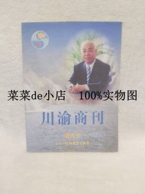 川渝商刊    创刊号   2010年     河南川渝商会    平装16开