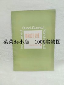 勘察设计管理   1    河南省勘察设计协会     平装16开     独