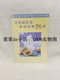 颂歌献给党合唱歌曲30首       颂歌献给党       合唱歌曲30首         河南省直属机关工会     平装16开