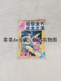 超级金K  成龙之龙    2   成龙历险冰火洞    电子游戏故事   电脑神童连环画丛书    中国连环画出版社   平装32开     6.6活动 包运费