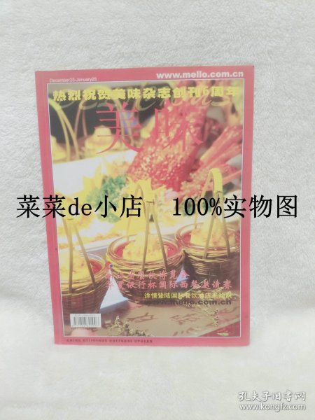 美味    2006年    12月号      总72期     热烈祝贺美味杂志创刊6周年     平装16开    独