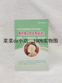 慢性病人的长寿秘诀    酵素疗法健康丛书     超级酵素     平装32开    9.9活动 包运费