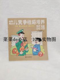 幼儿竞争性格培养35法      7      毛履鄂      鹭江出版社      平装24开      9.9活动 包运费