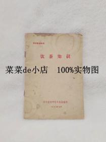 饮茶知识    科学普及知识     河南省科学技术协会    平装32开   9.9活动 包运费