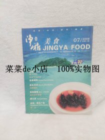 净雅     美食     2008年     7月刊       总第3期       北纬39    海刺参珍稀产地    平装16开    独