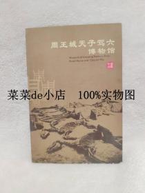 周王城天子驾六博物馆      中国       洛阳     简介      平装32开      免费送书 付邮即可