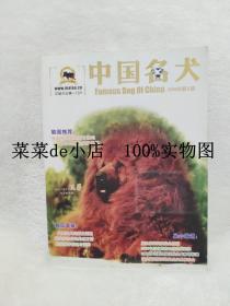 中国名犬       2008年      第3期     中国犬业第一门户     附名片    中国名犬杂志社   平装16开    孔网独本