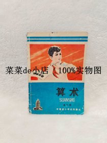 算术 第九册 河南省小学试用课本 河南人民出版社 平装32开