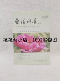 荥阳科普  集萃    2013年  第2期   荥阳科学技术协会   平装16开   独