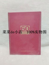 河南民盟60年     组织成立六十年         专刊      1947-2007      精装16开
