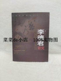 李德君    研究    第1辑    花鸟卷     当代中国画名家研究丛书    河北美术出版社     平装16开