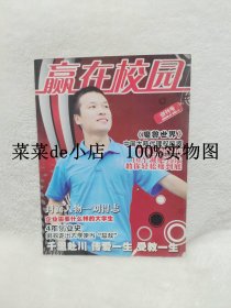 赢在校园     创刊号    2009年    第1期     企业需要什么样的大学生     平装16开    独