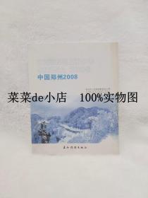 中国郑州     2008年      汉英对照      郑州市人民政府      新闻办公室       五洲传播出版社     平装16开