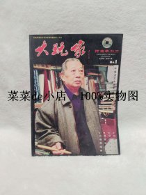 大玩家     2006年     总第1期       创刊号     河南牵引力     中国著名书画家   陈天然     平装16开