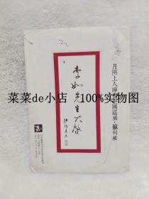 2011     月照上人禅画全国巡展       苏州展       李如先生     请柬    平装32开    孔网独本