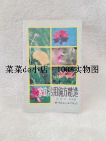 家庭常用偏方精选     杜惠芳    科学技术文献出版社    平装32开    6.6活动 包运费