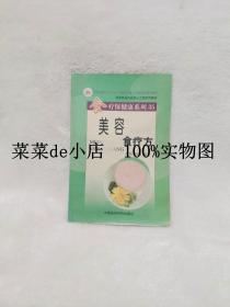 美容食疗方    食疗保健康系列35    周俭    刘莺    中国医药科技出版社     平装32开    6.6活动 包运费