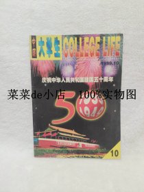 中国大学生    1999年    10期      庆祝中华人民共和国建国五十周年     平装16开