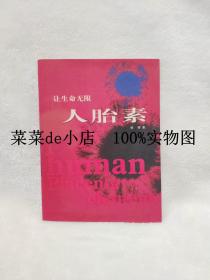 让生命无限 人胎素 姝嬅 郭淑华 高新技术出版社 平装16开