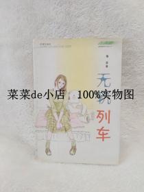 无轨列车    青春旗系列丛书    豫晋    花城出版社   平装32开   9.9活动 包运费
