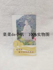 郑州市   黄河游览区史话    郑州市黄河游览区    平装32开    6.6活动 包运费