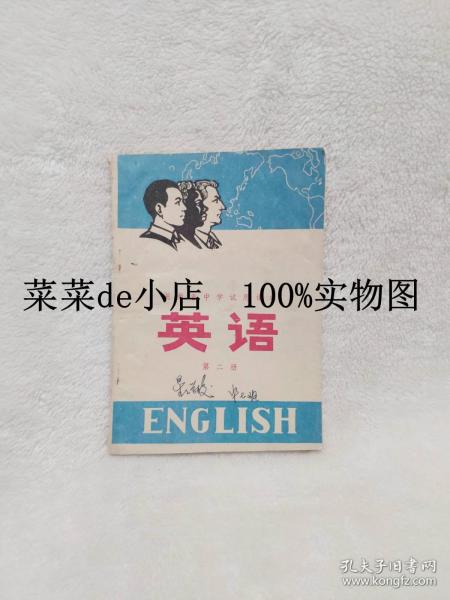 湖南省中学试用课本    英语     第二册     带毛主席语录    湖南人民出版社    平装32开     6.6活动 包运费