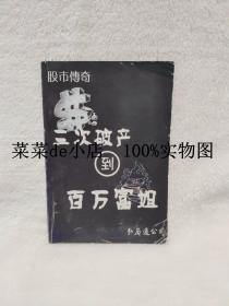 三次破产到百万富姐      弘历软件      弘历通公司      平装32开      6.6活动 包运费