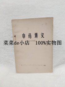 中药讲义     试用教材        河南中医学院革命委员会教育组        河南中医学院       平装16开