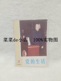 党的生活     河南      1983年       第22期      中共河南省委主办      平装32开     6.6活动 包运费