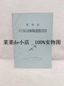 郑州市     小学体育教师训练班田径教材     郑州市体育运动委员会      郑州市教育局      1965年    平装16开   独