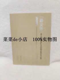 潞安杯     第三届全国煤矿书法家精品展览作品集     2010     庆祝山西潞安矿业集团成立十周年     平装16开     独