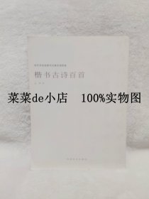 楷书古诗百首     当代书法名家书五体古诗百首     云平      河南美术出版社     平装16开    9.9活动 包运费