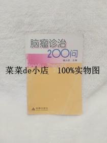 脑瘤诊治200问      魏少波     金盾出版社     平装32开     6.6活动 包运费