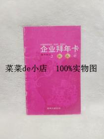 企业拜年卡     中国邮政     贺年有奖    明信片     新年快乐      2006       邮品样品     郑州市邮政局     平装16开     孔网独本