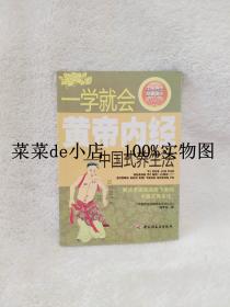 一学就会    黄帝内经    中国式养生法     中国轻工业出版社    平装32开     6.6活动 包运费